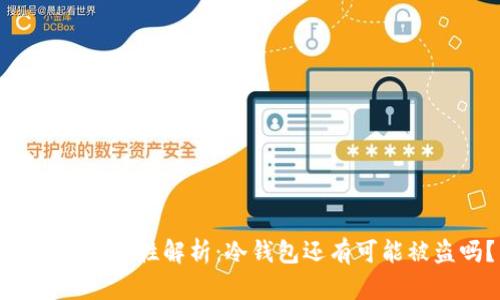 冷钱包安全性解析：冷钱包还有可能被盗吗？