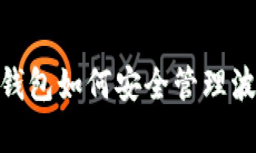 深入解析TP钱包如何安全管理波场USDT资产