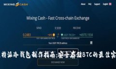 比特派冷钱包制作指南：