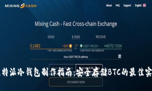 比特派冷钱包制作指南：安全存储BTC的最佳实践