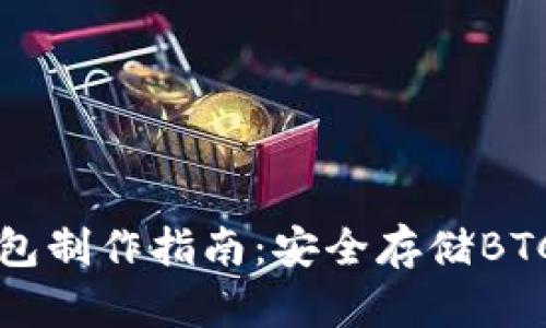 比特派冷钱包制作指南：安全存储BTC的最佳实践