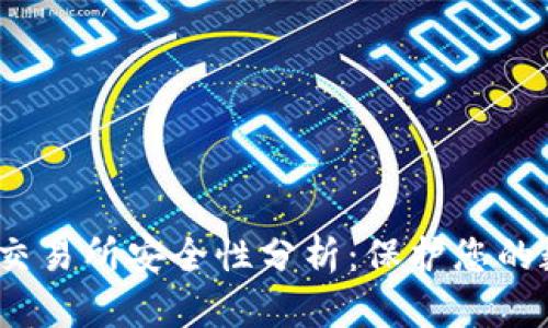 Gate.io交易所安全性分析：保护您的数字资产