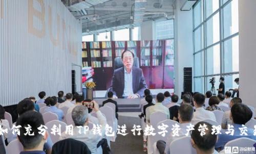如何充分利用TP钱包进行数字资产管理与交易