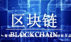 深入解析Bohr波尔公链及其