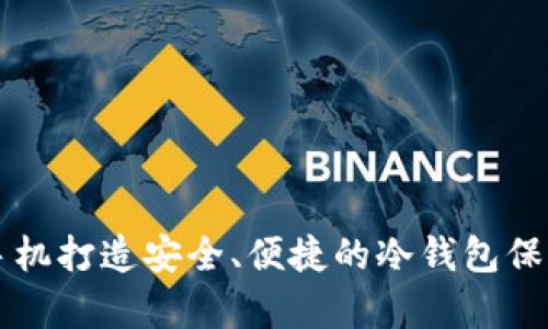 如何利用手机打造安全、便捷的冷钱包保存加密货币