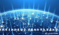 如何利用手机打造安全、