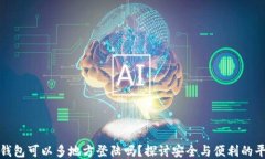 冷钱包可以多地方登陆吗