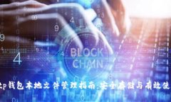  tp钱包本地文件管理指南