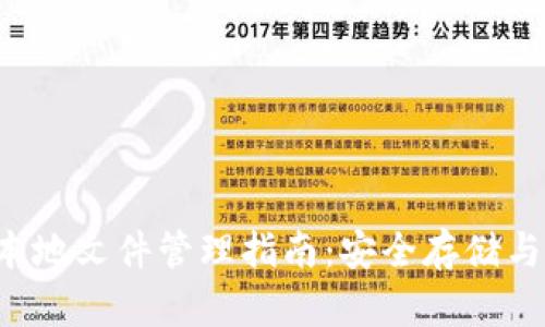  tp钱包本地文件管理指南：安全存储与有效使用