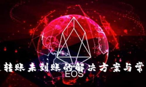 TP钱包跨链转账未到账的解决方案与常见问题解析