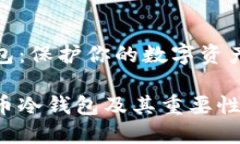 莱特币冷钱包：保护你的