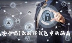 TP钱包安全吗？识别TP钱包