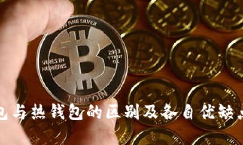 冷钱包与热钱包的区别及各自优缺点详解