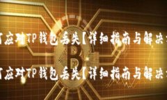 如何应对TP钱包丢失？详细