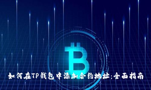 如何在TP钱包中添加合约地址：全面指南