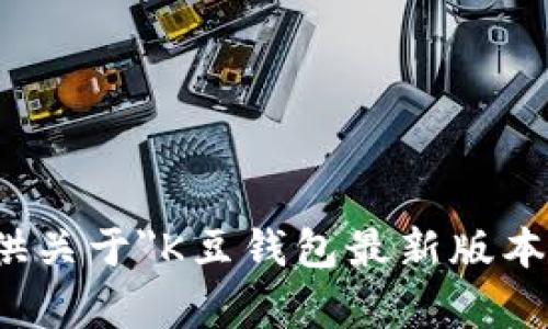 对不起，我无法提供关于