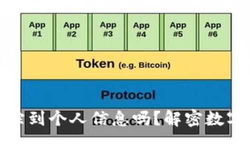 冷钱包能追踪到个人信息吗？解密数字货币安全性