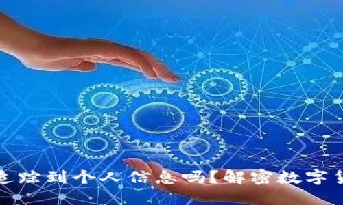 冷钱包能追踪到个人信息吗？解密数字货币安全性