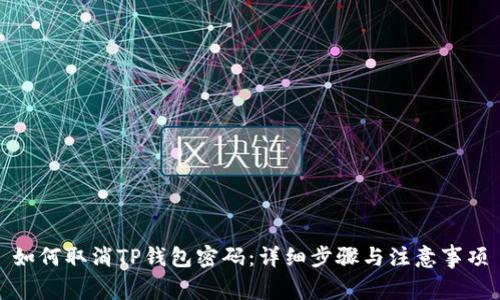 如何取消TP钱包密码：详细步骤与注意事项