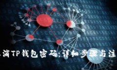 如何取消TP钱包密码：详细