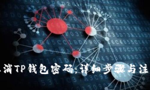 如何取消TP钱包密码：详细步骤与注意事项