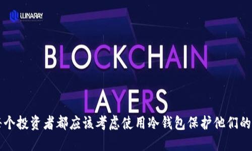 为什么每个投资者都应该考虑使用冷钱包保护他们的数字资产