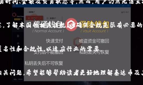 泰达币钱包地址能否查到对方信息的全面解析
keywords泰达币, 钱包地址, 匿名性, 区块链技术/keywords

在当今的数字货币时代，泰达币（Tether，USDT）以其稳定的价值受到了广泛的关注和使用。随着越来越多人参与到这一领域中，关于泰达币的钱包地址是否能查到对方信息的问题常常成为讨论的焦点。本文将全面解析这一问题，同时解读区块链技术的特性、匿名性以及相关法律和技术问题。

一、泰达币钱包地址的基本概述
泰达币（Tether，USDT）是一种基于区块链的加密货币，它的价值与美元挂钩，旨在为用户提供一种价格稳定的数字货币。在区块链网络中，每个用户在使用泰达币进行交易时，都会生成一个唯一的钱包地址。这些地址由一串字母和数字组成，通常看起来像是非常复杂的一串字符。
与传统银行账户不同，泰达币钱包地址并不直接与用户的身份信息关联。这意味着，公开的区块链交易记录不会显示钱包地址背后的真实身份。因此，在某种程度上，泰达币和其他加密货币一样，提供了一种相对匿名的交易方式。

二、区块链的公开性与匿名性
区块链技术的最大特点之一就是其透明性。所有的交易信息都会被记录在区块链上，任何人都可以通过区块链浏览器查看特定钱包地址的交易记录。这包括交易的时间、金额以及其他相关信息。然而，虽然交易记录是公开的，钱包地址本身并不包含用户的个人信息。因此，仅凭钱包地址无法直接查询到对方的真实身份。
这种特性使得加密货币在提供一定程度的匿名性的同时，也引发了关于透明度与隐私保护之间的争论。许多人认为，虽然匿名性是加密货币的一大卖点，但也可能被不法分子用于洗钱或其他非法交易。

三、如何追踪交易历史
虽然钱包地址本身不包含用户的身份信息，但通过一些技术手段，理论上可以追踪到某些交易的信息。例如，有些区块链分析公司专门研究链上数据，利用数据分析技术，可以将某些钱包地址与交易所、服务提供商等关联，从而推测出用户的身份。这就是所谓的链上分析。
例如，如果某个钱包地址在交易所进行交易，并且该交易所需要用户提交身份验证信息（如身份证明），那么这个钱包地址有可能在链上与特定用户的身份建立联系。也就是说，虽然直接通过钱包地址查询到对方的身份是不可行的，但在某些情况下，通过其他数据的联动，仍然有可能实现身份的追踪。

四、法律与合规性问题
伴随加密货币产业的发展，世界各国对加密货币的监管愈发重视。在一些国家，政府部门可能会要求交易所进行AML（反洗钱）和KYC（了解你的客户）的合规审查。这意味着，交易所需要记录用户的身份信息，以防止洗钱和其他违法活动。
在这种情况下，即便区块链上的交易内容是匿名的，但通过交易所的用户记录，仍然可能追踪到相关的身份信息。然而，用户在选择交易所时需注意各个交易所的合规要求和隐私政策，不同的交易所可能会有不同的用户信息保护措施。

五、可能相关的问题解析
ol
li1. 如何保护自己的泰达币钱包地址信息？/li
随着数字货币的普及，保护信息安全显得格外重要。用户应采取一些基本措施来保护自己的钱包地址和私钥，如使用强密码、启用双重认证、定期更新软件等。此外，避免在公共网络环境下进行交易，以防止被黑客入侵。

li2. 泰达币的匿名性是否会影响合法性？/li
随着各国对加密货币监管的加强，其匿名性也引发了不少争议。一方面，匿名性为用户提供了隐私保护；另一方面，也可能为一些不法分子的活动提供便利。在这一过程中，如何平衡隐私保护与合规性问题，将是加密货币行业亟待解决的课题。

li3. 能否通过区块链浏览器查找到特定交易的详细信息？/li
是的，用户可以通过区块链浏览器查找每个钱包的交易记录。输入特定的钱包地址后，用户可以看到所有与该地址相关的交易，包括交易时间、金额及交易状态等。然而，用户仍然无法直接通过这些信息获取到对方的身份。

li4. 加密货币如何反映在税务报告中？/li
大部分国家对加密货币的税务处理比较复杂。用户需要在年度税务报告中申报他们的加密货币交易情况，包括买入、卖出及持有的阐述。了解本国的相关法规，以确保合规是很有必要的。

li5. 将来加密货币的匿名性会被削弱吗？/li
未来加密货币的匿名性是否会被削弱，取决于政府及监管机构的政策动向。随着技术的发展，可能会出现一些新的解决方案用于平衡匿名性和合规性，以适应行业的需要。
/ol

在数字货币快速发展的今天，泰达币作为一种广受欢迎的稳定币，其钱包地址的匿名性问题引发了广泛关注。本文通过详细解析各种相关问题，希望能够帮助读者更好地理解泰达币及其背后的区块链技术，保护自己的资产安全，并合理应对未来可能出现的法律和合规性问题。