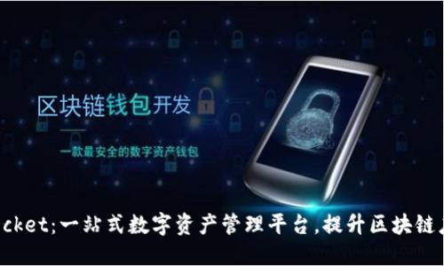 TokenPocket：一站式数字资产管理平台，提升区块链应用体验