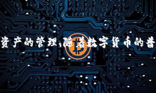 在讨论如何删除TP钱包转账记录之前，我们需要理解TP钱包（Token Pocket Wallet）作为一种数字货币钱包的基本特性。TP钱包是一款多链数字货币钱包，支持多种区块链资产的管理。随着数字货币的普及，越来越多的人开始使用这些钱包来存储和转账他们的数字资产。然而，用户在使用钱包的过程中，可能会对如何删除转账记录产生疑问。以下是围绕这个主题的详细介绍。

如何删除TP钱包转账记录？详细指导与注意事项