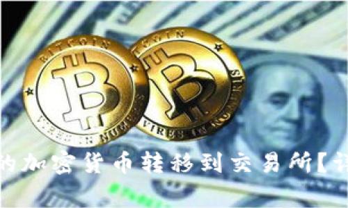 : 如何将冷钱包中的加密货币转移到交易所？详细步骤与注意事项