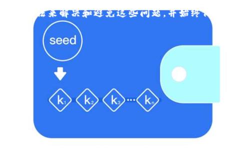 在区块链和加密货币的使用中，TP钱包（TokenPocket Wallet）是一个广泛使用的钱包应用程序。当你说“TP钱包服务器开小差”的时候，通常指的是TP钱包在连接到其服务器时遇到了一些临时性的难题，比如服务器响应延迟、服务中断或网络不稳定等问题。

什么是TP钱包？
TP钱包是一个多链数字资产钱包，支持多种区块链和代币的存储和交易。其特点是去中心化、安全、易于使用。用户可以通过TP钱包管理自己的私钥，从而对数字资产进行完全控制。TP钱包还支持去中心化应用（DApp）的访问，用户可以通过TP钱包与区块链应用进行交互。

服务器开小差的原因
当说到“服务器开小差”，通常表示网络连接不稳定或服务器出现问题。TP钱包的服务器可能由于以下几个原因出现问题：
ul
    listrong网络问题：/strong用户的网络环境不佳，导致无法顺利与服务器通信。/li
    listrong服务器负载过重：/strong当大量用户同时访问TP钱包时，可能造成服务器负载过重，导致响应时间变慢或无法连接。/li
    listrong维护和更新：/strongTP钱包的服务器可能在进行定期维护和更新，因此在这段时间内不可用。/li
    listrong技术故障：/strong服务器可能遇到技术故障或者错误，导致用户无法正常使用钱包。/li
/ul

如何解决TP钱包服务器开小差的问题？
遇到TP钱包服务器开小差的问题时，用户可以尝试以下几种方法：
ul
    listrong检查网络连接：/strong确保自己的网络连接正常，可以通过重启路由器或者切换网络环境来测试。/li
    listrong重新启动TP钱包：/strong关掉TP钱包应用后，再重新打开，有时可以解决临时问题。/li
    listrong清除缓存：/strong如果TP钱包在手机上使用，可以尝试清除应用缓存，以确保其运行顺畅。/li
    listrong查看官方公告：/strong访问TP钱包的官方网站或社交媒体，查看是否有关于服务器维护或故障的最新公告。/li
/ul

用户如何避免类似的问题？
为了减少遇到服务器问题的概率，用户可以采取以下措施：
ul
    listrong保持更新：/strong定期更新TP钱包应用，以确保使用最新版本，避免因版本不一致而带来的问题。/li
    listrong备份钱包：/strong定期备份私钥和助记词，以防万一丢失访问权。/li
    listrong关注社区动态：/strong加入TP钱包的社区，及时获取相关信息和支持。/li
/ul

TP钱包的安全性
使用任何数字资产钱包时，安全性都是一个重要的问题。TP钱包的安全性得益于多个方面：
ul
    listrong私钥控制：/strong用户的私钥存储在本地，完全控制，无需信任第三方。/li
    listrong多重签名：/strong一些交易和操作可以设置多重签名，以提升安全性。/li
    listrong实时监控：/strongTP钱包团队会定期监控服务器和系统的安全性，并及时修复发现的漏洞。/li
/ul

总结
TP钱包是一个方便、安全的数字资产管理工具，而“服务器开小差”常常意味着临时的不稳定性。用户可以通过多种方法来解决和避免这些问题，并始终保持对自己资产的安全意识。希望以上信息能帮助大家更好地使用TP钱包，确保其顺畅和安全。

可能相关的问题
ol
    liTP钱包是否安全？/li
    li如何备份TP钱包？/li
    liTP钱包如何选择合适的区块链资产？/li
    li如何解决TP钱包无法登陆的问题？/li
    liTP钱包的费用结构是怎样的？/li
/ol