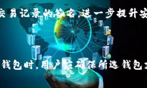   
冷钱包第一次可以接收转账吗  

关键词  
冷钱包, 加密货币, 转账, 区块链  

什么是冷钱包？  
冷钱包是一种用于存储加密货币的离线钱包，它以一种安全的方式保存用户的数字资产。与热钱包（在线钱包）相比，冷钱包不直接连接到互联网，因此大大降低了黑客攻击或其他网络威胁的风险。常见的冷钱包包括硬件钱包、纸钱包和某些种类的软件钱包，它们保证用户的私钥在未联网的情况下得到保护。  

冷钱包的工作原理  
冷钱包的工作原理相对简单。一旦用户创建了一个冷钱包，它就会生成一对密钥：公钥和私钥。公钥相当于用户的账单地址，其他人可以将加密货币发送到这个地址；而私钥则是用户访问和管理其资产的秘密钥匙。用户在接收和转账数字货币时，只需使用相应的公钥和私钥即可。冷钱包的设计理念是为了确保私钥的安全，因此在转账时用户需要将私钥导入或使用外部设备进行签名。  

冷钱包第一次能否接收转账？  
冷钱包当然可以接收转账。在初次接收转账时，用户只需提供冷钱包的公钥给转账方。尽管冷钱包存储的是离线信息，但它依然可以生成公钥，并与区块链网络进行互动。用户可以将其公钥格式化为二维码，方便对方扫描并完成转账。一旦转账完成，交易记录将被存储在区块链上，尽管冷钱包的实际内容未连接于网络，但所接收的币会在区块链上可见。  

冷钱包的安全性与优点  
冷钱包的最大优点在于其安全性。由于它不与互联网相连，黑客很难通过远程攻击窃取用户的私钥。此外，冷钱包不需要任何在线操作，这意味着用户在进行交易时可以完全控制自己的资产。此外，冷钱包还能够防止网络钓鱼攻击，因为用户不需要频繁输入私钥或使用在线服务。  

如何设置冷钱包以接收转账  
设置冷钱包以接收转账的过程非常简单。首先，用户需要选择适合自己的冷钱包类型（例如，硬件钱包或纸钱包），然后按照制造商或开发者提供的说明进行设置。用户需要生成公钥，并将其复制或打印，以供他人转账使用。接下来，仅需将公钥分享给打算进行转账的人，即可完成转账过程。  

可能的相关问题  
- 冷钱包与热钱包的区别是什么？  
- 如何确保冷钱包的安全性？  
- 如果冷钱包丢失或损坏，如何恢复资产？  
- 在不同情况下，使用冷钱包的优势是什么？  
- 冷钱包支持哪些类型的加密货币？  

冷钱包与热钱包的区别  
冷钱包与热钱包的主要区别在于其连接互联网的方式。热钱包通常是在线钱包，随时可以进行加密货币的接收与转账。它们方便易用，适合频繁交易的用户，但因为总是联接互联网，其安全性较低，容易受到网络攻击。  
而冷钱包则是离线模式，适合长期储存加密货币的用户。虽然冷钱包在接收转账时可能会稍显不便，但其安全性却极高，极大程度上防止了资产的被盗。这使得冷钱包成为许多长期投资者的首选。  

如何确保冷钱包的安全性？  
确保冷钱包的安全涉及多个方面。首先，用户需选择信誉良好的冷钱包制造商或开发者。其次，在设置冷钱包时，要确保使用强密码，并定期更改密码。此外，用户还应备份私钥，以防丢失。可以将私钥纸质化，并安全存放，避免放在容易被盗的地方。  
还有，避免与不信任的人分享冷钱包的信息，尤其是私钥，这对于保证资金安全至关重要。定期检查冷钱包的安全状况，及时更新潜在的安全措施也非常重要。  

如果冷钱包丢失或损坏，如何恢复资产？  
如果冷钱包丢失，首先需要确定是否有可用的备份。许多冷钱包在创建时会要求生成一个恢复短语（也称为助记词或种子短语），用户可用此短语在另一设备上恢复钱包。此外，如果用户有纸质备份的私钥，也可以用它恢复资金。  
若没有备份，恢复资产的可能性几乎为零。因此，强调冷钱包备份的重要性，以及在创建冷钱包时务必记住生成助记词和私钥，并将其妥善保管，以防未来需要时无法恢复资金。  

在不同情况下，使用冷钱包的优势是什么？  
使用冷钱包的最大优势在于其安全性。对于那些希望长期储蓄资产的用户，冷钱包能够提供最佳的安全环境，避免在线交易带来的风险。此外，冷钱包允许用户在离线状态下进行交易记录的签名，进一步提升安全性。  
对于大额交易或长期投资，冷钱包也是更为理想的选择。虽然传统的热钱包更便捷，但对于长期持有的资产，冷钱包不仅更安全，而且也可以避免由于频繁操作导致的失误或损失。  

冷钱包支持哪些类型的加密货币？  
冷钱包的支持类型取决于用户选择的冷钱包种类。一些硬件钱包支持多种主流加密货币，如比特币、以太坊、瑞波币等，而一些纸钱包则可能只支持特定类型的加密货币。在选择冷钱包时，用户应确保所选钱包支持他们打算存储的币种，以确保资产的安全。  
总之，冷钱包作为一种安全存储加密货币的方式，能够有效防止各种网络风险。第一次接收转账绝对没有问题，只需注意安全和操作规范，即可安心使用。  