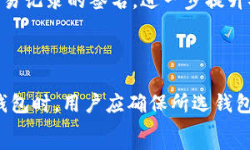   
冷钱包第一次可以接收转账吗  

关键词  
冷钱包, 加密货币, 转账, 区块链  

什么是冷钱包？  
冷钱包是一种用于存储加密货币的离线钱包，它以一种安全的方式保存用户的数字资产。与热钱包（在线钱包）相比，冷钱包不直接连接到互联网，因此大大降低了黑客攻击或其他网络威胁的风险。常见的冷钱包包括硬件钱包、纸钱包和某些种类的软件钱包，它们保证用户的私钥在未联网的情况下得到保护。  

冷钱包的工作原理  
冷钱包的工作原理相对简单。一旦用户创建了一个冷钱包，它就会生成一对密钥：公钥和私钥。公钥相当于用户的账单地址，其他人可以将加密货币发送到这个地址；而私钥则是用户访问和管理其资产的秘密钥匙。用户在接收和转账数字货币时，只需使用相应的公钥和私钥即可。冷钱包的设计理念是为了确保私钥的安全，因此在转账时用户需要将私钥导入或使用外部设备进行签名。  

冷钱包第一次能否接收转账？  
冷钱包当然可以接收转账。在初次接收转账时，用户只需提供冷钱包的公钥给转账方。尽管冷钱包存储的是离线信息，但它依然可以生成公钥，并与区块链网络进行互动。用户可以将其公钥格式化为二维码，方便对方扫描并完成转账。一旦转账完成，交易记录将被存储在区块链上，尽管冷钱包的实际内容未连接于网络，但所接收的币会在区块链上可见。  

冷钱包的安全性与优点  
冷钱包的最大优点在于其安全性。由于它不与互联网相连，黑客很难通过远程攻击窃取用户的私钥。此外，冷钱包不需要任何在线操作，这意味着用户在进行交易时可以完全控制自己的资产。此外，冷钱包还能够防止网络钓鱼攻击，因为用户不需要频繁输入私钥或使用在线服务。  

如何设置冷钱包以接收转账  
设置冷钱包以接收转账的过程非常简单。首先，用户需要选择适合自己的冷钱包类型（例如，硬件钱包或纸钱包），然后按照制造商或开发者提供的说明进行设置。用户需要生成公钥，并将其复制或打印，以供他人转账使用。接下来，仅需将公钥分享给打算进行转账的人，即可完成转账过程。  

可能的相关问题  
- 冷钱包与热钱包的区别是什么？  
- 如何确保冷钱包的安全性？  
- 如果冷钱包丢失或损坏，如何恢复资产？  
- 在不同情况下，使用冷钱包的优势是什么？  
- 冷钱包支持哪些类型的加密货币？  

冷钱包与热钱包的区别  
冷钱包与热钱包的主要区别在于其连接互联网的方式。热钱包通常是在线钱包，随时可以进行加密货币的接收与转账。它们方便易用，适合频繁交易的用户，但因为总是联接互联网，其安全性较低，容易受到网络攻击。  
而冷钱包则是离线模式，适合长期储存加密货币的用户。虽然冷钱包在接收转账时可能会稍显不便，但其安全性却极高，极大程度上防止了资产的被盗。这使得冷钱包成为许多长期投资者的首选。  

如何确保冷钱包的安全性？  
确保冷钱包的安全涉及多个方面。首先，用户需选择信誉良好的冷钱包制造商或开发者。其次，在设置冷钱包时，要确保使用强密码，并定期更改密码。此外，用户还应备份私钥，以防丢失。可以将私钥纸质化，并安全存放，避免放在容易被盗的地方。  
还有，避免与不信任的人分享冷钱包的信息，尤其是私钥，这对于保证资金安全至关重要。定期检查冷钱包的安全状况，及时更新潜在的安全措施也非常重要。  

如果冷钱包丢失或损坏，如何恢复资产？  
如果冷钱包丢失，首先需要确定是否有可用的备份。许多冷钱包在创建时会要求生成一个恢复短语（也称为助记词或种子短语），用户可用此短语在另一设备上恢复钱包。此外，如果用户有纸质备份的私钥，也可以用它恢复资金。  
若没有备份，恢复资产的可能性几乎为零。因此，强调冷钱包备份的重要性，以及在创建冷钱包时务必记住生成助记词和私钥，并将其妥善保管，以防未来需要时无法恢复资金。  

在不同情况下，使用冷钱包的优势是什么？  
使用冷钱包的最大优势在于其安全性。对于那些希望长期储蓄资产的用户，冷钱包能够提供最佳的安全环境，避免在线交易带来的风险。此外，冷钱包允许用户在离线状态下进行交易记录的签名，进一步提升安全性。  
对于大额交易或长期投资，冷钱包也是更为理想的选择。虽然传统的热钱包更便捷，但对于长期持有的资产，冷钱包不仅更安全，而且也可以避免由于频繁操作导致的失误或损失。  

冷钱包支持哪些类型的加密货币？  
冷钱包的支持类型取决于用户选择的冷钱包种类。一些硬件钱包支持多种主流加密货币，如比特币、以太坊、瑞波币等，而一些纸钱包则可能只支持特定类型的加密货币。在选择冷钱包时，用户应确保所选钱包支持他们打算存储的币种，以确保资产的安全。  
总之，冷钱包作为一种安全存储加密货币的方式，能够有效防止各种网络风险。第一次接收转账绝对没有问题，只需注意安全和操作规范，即可安心使用。  
