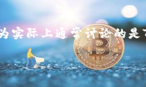 为了更好地帮助你,我们将讨论TP钱包(Trust Wallet)和TP钱包之间的区别。请注意,TP钱包可能是一个错别字,因为实际上通常讨论的是Trust Wallet和其他钱包之间的区别,例如MetaMask或其他加密钱包。如果你指的是具体的两个钱包,请明确说明。
### TP钱包与Trust Wallet的区别解析