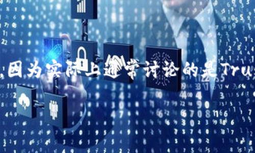 为了更好地帮助你,我们将讨论TP钱包(Trust Wallet)和TP钱包之间的区别。请注意,TP钱包可能是一个错别字,因为实际上通常讨论的是Trust Wallet和其他钱包之间的区别,例如MetaMask或其他加密钱包。如果你指的是具体的两个钱包,请明确说明。
### TP钱包与Trust Wallet的区别解析