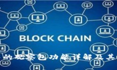 TP钱包中的观察包功能详解
