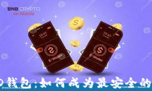 深入解析HD钱包:如何成为最安全的冷钱包选择