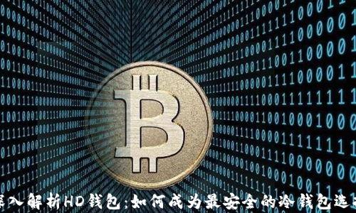 
深入解析HD钱包：如何成为最安全的冷钱包选择