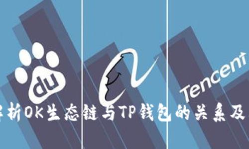 深入解析OK生态链与TP钱包的关系及其优势