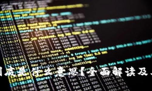 冷钱包到底是什么意思？全面解读及其重要性