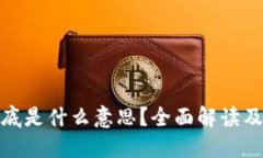 冷钱包到底是什么意思？