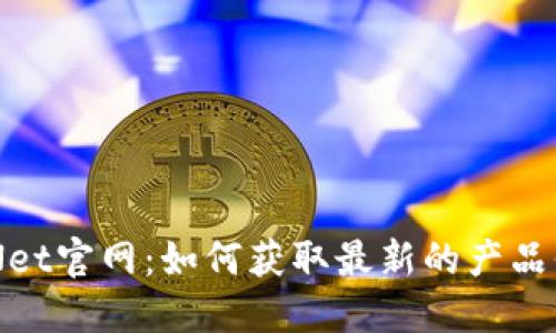 深入探索SafeNet官网：如何获取最新的产品信息与技术支持