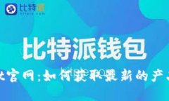 深入探索SafeNet官网：如何