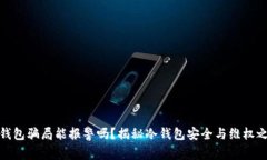 冷钱包骗局能报警吗？揭