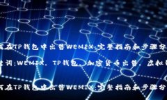 如何在TP钱包中出售WEMIX：