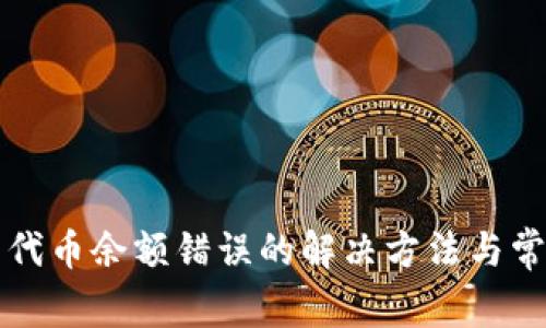 小狐狸钱包代币余额错误的解决方法与常见问题解析