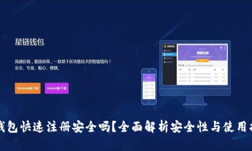 TP钱包快速注册安全吗？全面解析安全性与使用指南