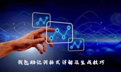 钱包助记词格式详解及生