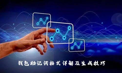 钱包助记词格式详解及生成技巧