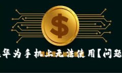 为什么TP钱包在华为手机上